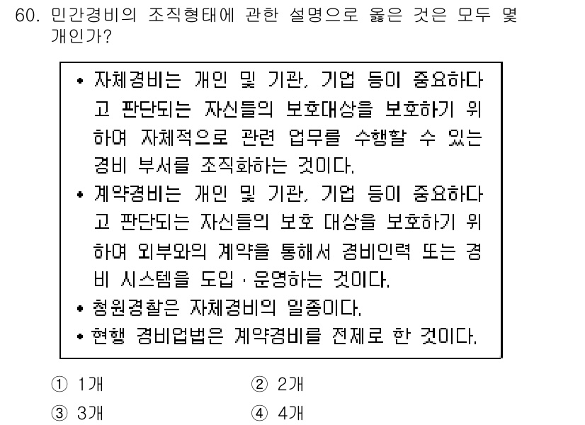 경비지도사_1차(법학개론,민간경비론) 2015년 60번 - 민간경비의 조직형태에서는 개인 및 기업의 법적 책임이 중요하며, 따라서 ... 에 관한 핵심 기출문제