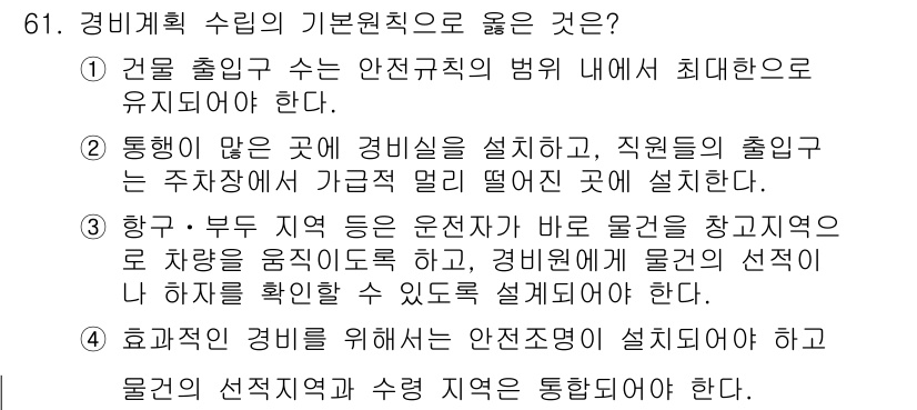 경비지도사_1차(법학개론,민간경비론) 2015년 61번 - .  

경비계획 수립 시 기본원칙으로 통행이 많은 곳에 경비시설을 설치... 에 관한 핵심 기출문제