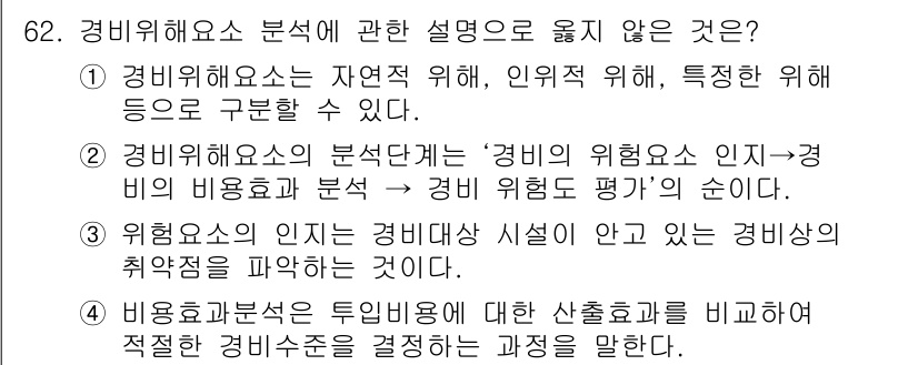 경비지도사_1차(법학개론,민간경비론) 2015년 62번 - 정답인 이유는, 3번 항목이 경비위험의 인지와 관련된 설명이지만 분석의 ... 에 관한 핵심 기출문제