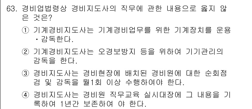 경비지도사_1차(법학개론,민간경비론) 2015년 63번 - 정답 4번은 경비지도사가 직무에 관한 내용을 1년간 보존해야 한다는 내용... 에 관한 핵심 기출문제