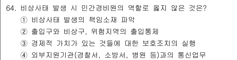 경비지도사_1차(법학개론,민간경비론) 2015년 64번 - 번. 비상사태 발생 시 민간경비원의 역할은 법적으로 책임소재가 분명해야 ... 에 관한 핵심 기출문제