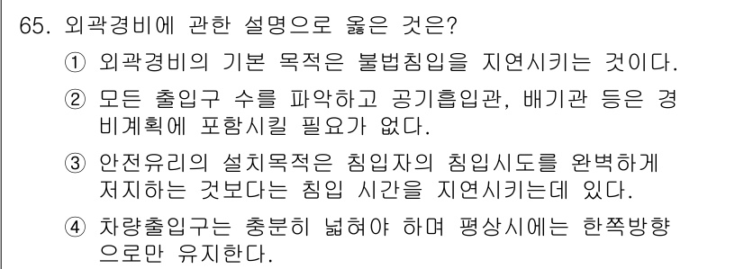 경비지도사_1차(법학개론,민간경비론) 2015년 65번 - 외곽경비의 기본 목적은 불법침입을 지연시키는 것이므로, 정답은 1번이다.... 에 관한 핵심 기출문제
