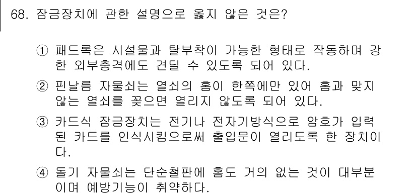 경비지도사_1차(법학개론,민간경비론) 2015년 68번 - 카드식 잠금장치는 전기가 필요 없어도 사용이 가능하지만, 이 설명에서는 ... 에 관한 핵심 기출문제