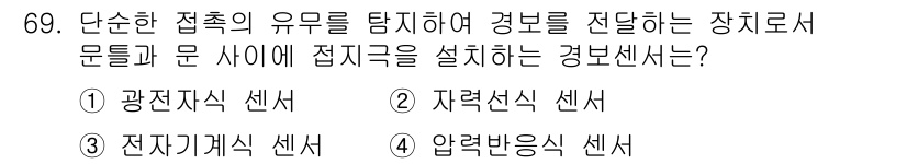 경비지도사_1차(법학개론,민간경비론) 2015년 69번 - 정답은 3번 전자기계식 센서입니다. 전자기계식 센서는 특정 접촉 방식으로... 에 관한 핵심 기출문제