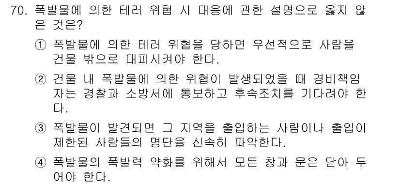 경비지도사_1차(법학개론,민간경비론) 2015년 70번 - 폭발물의 폭발 위험을 막기 위해서는 모든 장소와 문을 닫아야 하며, 이는... 에 관한 핵심 기출문제