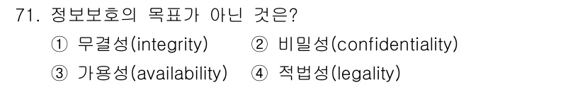경비지도사_1차(법학개론,민간경비론) 2015년 71번 - 정보보호의 목표에는 무결성, 비밀성, 가용성이 포함됩니다. 적법성은 정보... 에 관한 핵심 기출문제