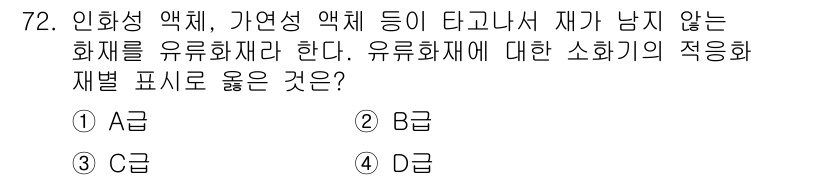 경비지도사_1차(법학개론,민간경비론) 2015년 72번 - 유류화재는 가연성 물질의 연소로 발생하므로, 물체의 특성에 따라 적절한 ... 에 관한 핵심 기출문제