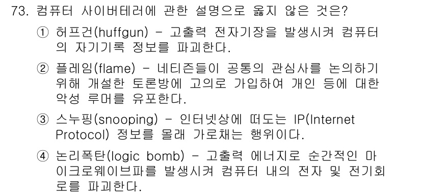 경비지도사_1차(법학개론,민간경비론) 2015년 73번 - 논리 폭탄(logic bomb)은 특정 조건이 충족될 때 악성 코드가 실... 에 관한 핵심 기출문제