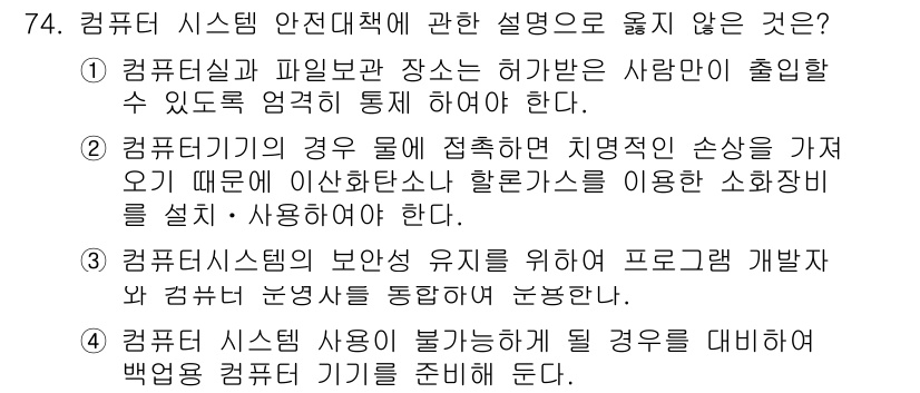 경비지도사_1차(법학개론,민간경비론) 2015년 74번 - 3번은 컴퓨터 시스템 보안의 기본 원칙인 최소 권한 원칙을 위반합니다. ... 에 관한 핵심 기출문제