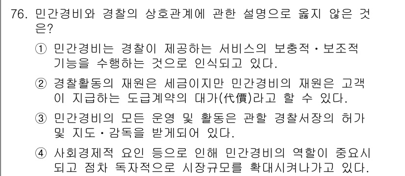 경비지도사_1차(법학개론,민간경비론) 2015년 76번 - 민간경비와 경찰의 상호관계에 대한 설명 중에서 옳지 않은 것은 "민간경비... 에 관한 핵심 기출문제