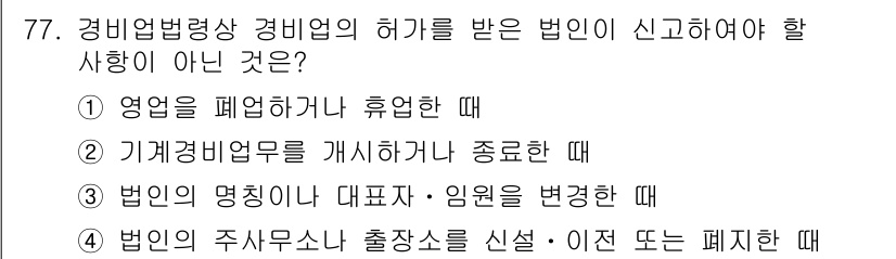 경비지도사_1차(법학개론,민간경비론) 2015년 77번 - 정답 2은 "기계경비업무를 개시하거나 종료할 때"입니다. 기계경비업무 개... 에 관한 핵심 기출문제