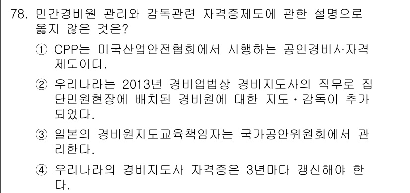 경비지도사_1차(법학개론,민간경비론) 2015년 78번 - 4번은 "우리아리의 경비원지도자 자격증은 3년마다 갱신해야 한다"가 틀린... 에 관한 핵심 기출문제