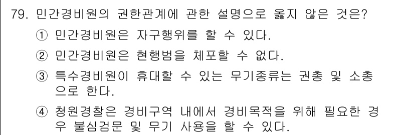 경비지도사_1차(법학개론,민간경비론) 2015년 79번 - 민간경비원은 현행법상 체포할 수 없다. 이는 민간경비원이 공무원이 아니기... 에 관한 핵심 기출문제