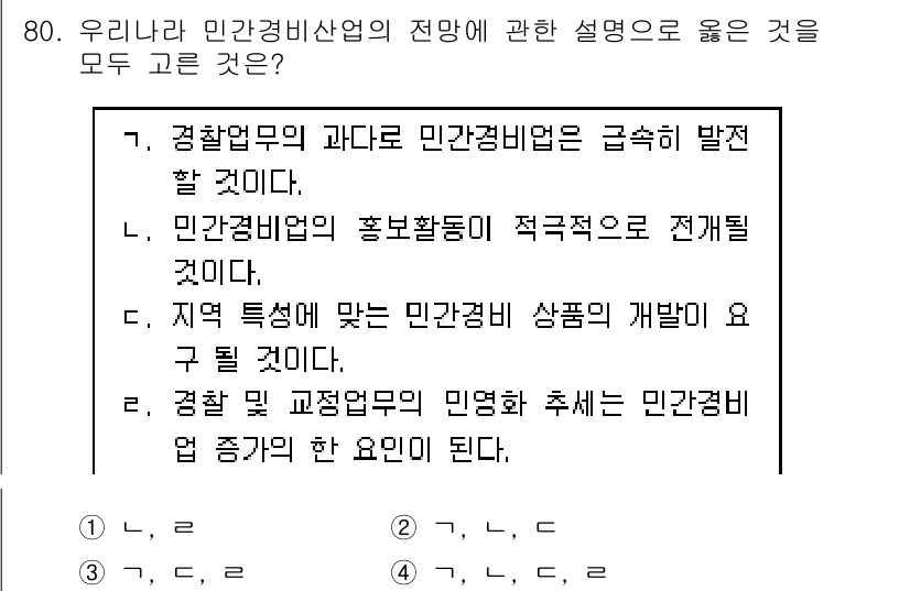 경비지도사_1차(법학개론,민간경비론) 2015년 80번 - 정답 4번은 경찰업무의 민영화와 민간경비의 발전을 연결짓고 있으며, 이는... 에 관한 핵심 기출문제