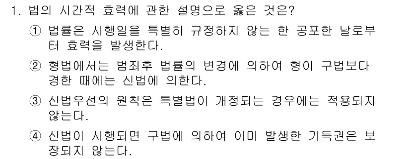 경비지도사_1차(법학개론,민간경비론) 2016년 1번 - 법의 시간적 효력에 관한 설명 중, 2번은 신법이 시행된 후에도 구법에 ... 에 관한 핵심 기출문제