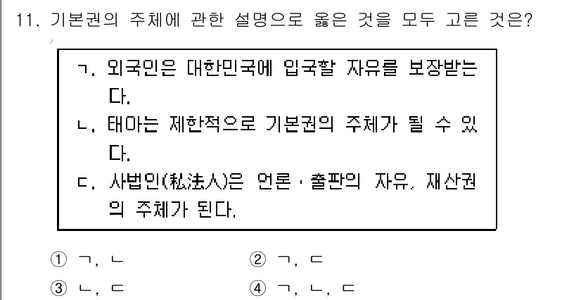 경비지도사_1차(법학개론,민간경비론) 2016년 11번 - "법인"은 법적인 주체로서 권리와 의무를 가지며, 출처의 자유와 재산권을... 에 관한 핵심 기출문제