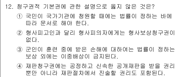 경비지도사_1차(법학개론,민간경비론) 2016년 12번 - 청구권적 기본권에 관한 설명 중에서 '형사피고인과 달리 형사피의자에게 형... 에 관한 핵심 기출문제