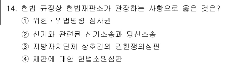 경비지도사_1차(법학개론,민간경비론) 2016년 14번 - 헌법 규정상 헌법재판소가 관장하는 사안은 지방자치단체 상호 간의 권한쟁의... 에 관한 핵심 기출문제