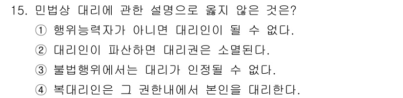 경비지도사_1차(법학개론,민간경비론) 2016년 15번 - 민법상 대리인의 지위는 행위능력자여야 하며, 대리인은 본인의 법적 효과를... 에 관한 핵심 기출문제