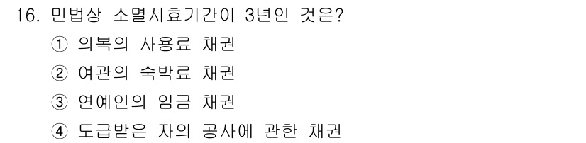 경비지도사_1차(법학개론,민간경비론) 2016년 16번 - 4. 도급인은 자의 공사에 관한 채권이 3년으로 정해져 있습니다. 이는 ... 에 관한 핵심 기출문제