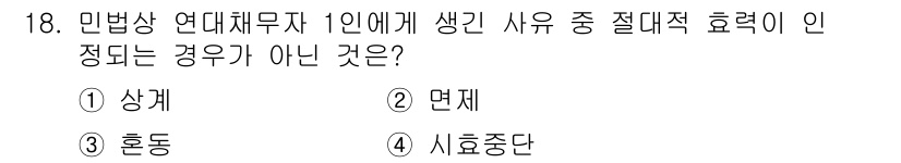 경비지도사_1차(법학개론,민간경비론) 2016년 18번 - 민법상 연대채무자의 1인이 발생시킨 사유로 인하여 다른 채무자가 책임을 ... 에 관한 핵심 기출문제