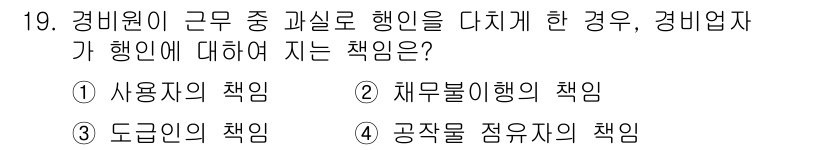 경비지도사_1차(법학개론,민간경비론) 2016년 19번 - 경비원이 근무 중 과실로 행위를 할 경우, 경비회사의 사용자 책임이 인정... 에 관한 핵심 기출문제