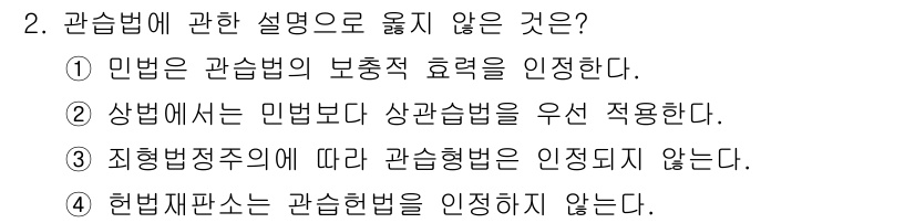 경비지도사_1차(법학개론,민간경비론) 2016년 2번 - 관습법은 오랜 기간 동안 사회에서 관행으로 자리 잡은 법 규범을 의미합니... 에 관한 핵심 기출문제