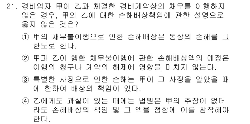 경비지도사_1차(법학개론,민간경비론) 2016년 21번 - 3번 선택지는 "특별한 사정으로 인한 책임이 없다"는 내용으로, 경비업체... 에 관한 핵심 기출문제