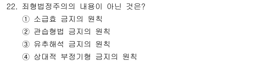 경비지도사_1차(법학개론,민간경비론) 2016년 22번 - 정답은 4번, 상대적 부정기형 금지의 원칙입니다. 직형법정주의는 범죄와 ... 에 관한 핵심 기출문제