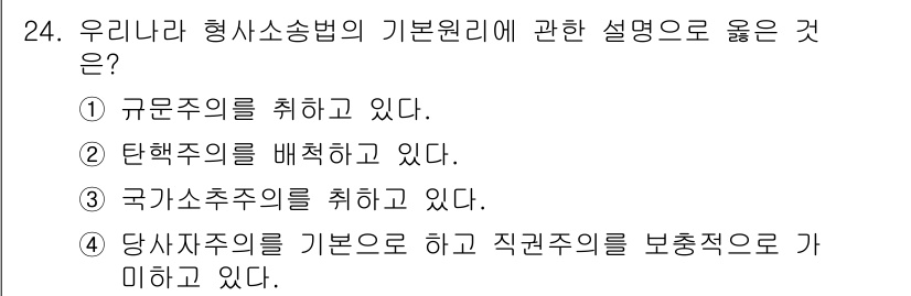 경비지도사_1차(법학개론,민간경비론) 2016년 24번 - 정답인 3번은 국가주소주의가 형사소송법의 기본 원리로, 각 사건의 관할을... 에 관한 핵심 기출문제