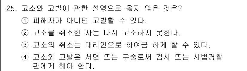 경비지도사_1차(법학개론,민간경비론) 2016년 25번 - 해당 자격증의 핵심 개념을 묻는 객관식 문제