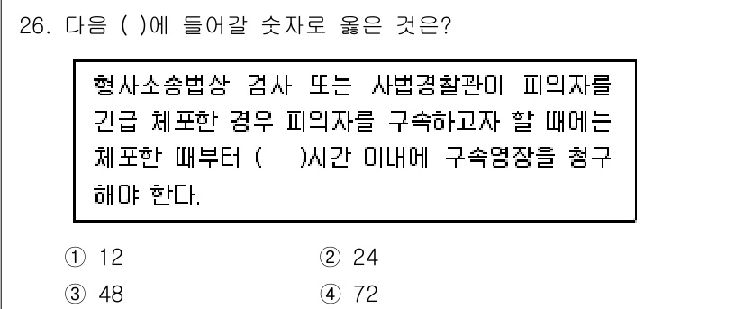 경비지도사_1차(법학개론,민간경비론) 2016년 26번 - 형사소송법상 검사는 피의자를 긴급체포한 경우, 체포한 때부터 48시간 이... 에 관한 핵심 기출문제