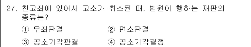 경비지도사_1차(법학개론,민간경비론) 2016년 27번 - 고소가 취소되면 법원은 사건을 진행할 수 없게 되며, 이로 인해 재판이 ... 에 관한 핵심 기출문제