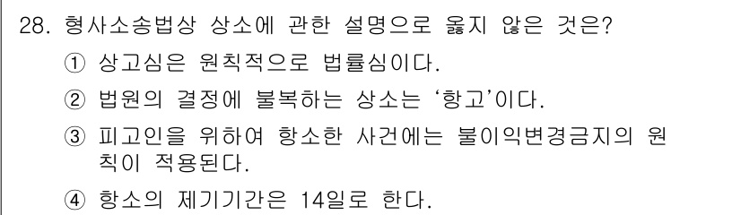 경비지도사_1차(법학개론,민간경비론) 2016년 28번 - 4번 선택지는 행사의 제기간이 14일이라는 설명이 불법적인 경비업의 원칙... 에 관한 핵심 기출문제