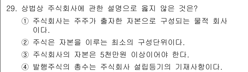 경비지도사_1차(법학개론,민간경비론) 2016년 29번 - 주식회사는 주주가 출자한 자본으로 구성된 조직이며, 자본금의 최소 요건이... 에 관한 핵심 기출문제