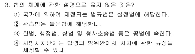 경비지도사_1차(법학개론,민간경비론) 2016년 3번 - 법의 체계에 대한 설명 중에서 ③번은 헌법, 행정법, 상법, 형사소송법 ... 에 관한 핵심 기출문제