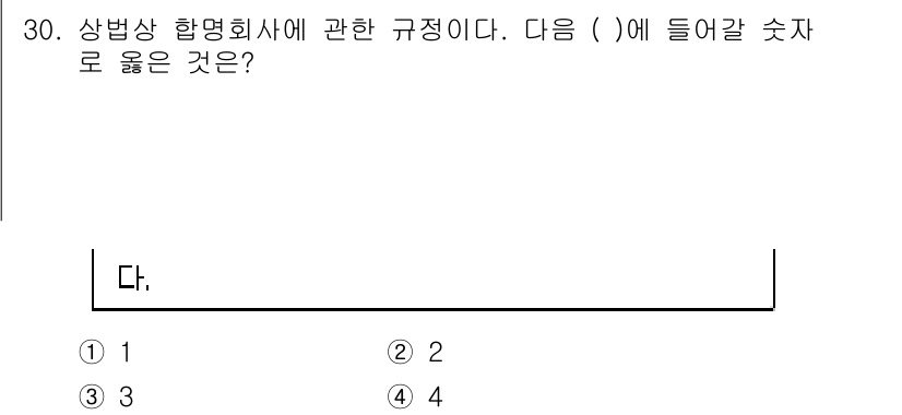 경비지도사_1차(법학개론,민간경비론) 2016년 30번 - 상법상 합명회사에 관한 규정에서, 합명회사는 여러 명의 조합원으로 구성되... 에 관한 핵심 기출문제