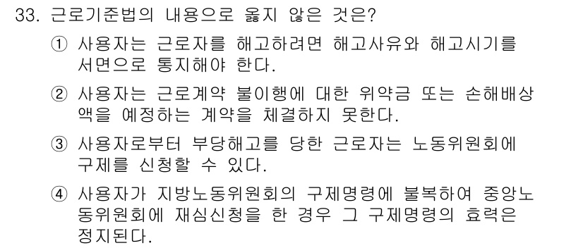 경비지도사_1차(법학개론,민간경비론) 2016년 33번 - 근로기준법의 내용으로 옳지 않은 선택지는 4번입니다. 사용자는 근로자의 ... 에 관한 핵심 기출문제