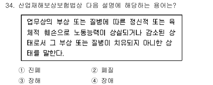 경비지도사_1차(법학개론,민간경비론) 2016년 34번 - 산업재해보상보험법의 설명은 부상이나 질병이 작업 중 발생한 경우에 대한 ... 에 관한 핵심 기출문제