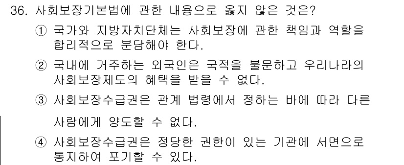 경비지도사_1차(법학개론,민간경비론) 2016년 36번 - . 외국인은 우리나라의 사회복지제도의 혜택을 받을 수 없다.

해설: 우... 에 관한 핵심 기출문제