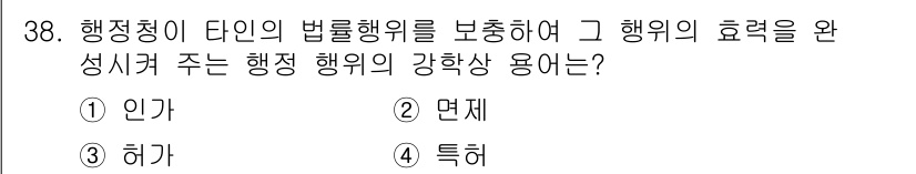 경비지도사_1차(법학개론,민간경비론) 2016년 38번 - . 인가  

행정청의 법률행위는 특정 효과를 발생시키기 위해 필요한 인... 에 관한 핵심 기출문제