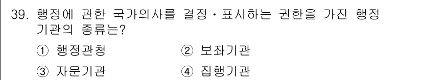 경비지도사_1차(법학개론,민간경비론) 2016년 39번 - . 

행정관청은 국가의 의사를 결정하고 이를 공표하는 권한을 가진 기관... 에 관한 핵심 기출문제