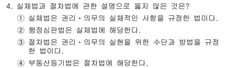 경비지도사_1차(법학개론,민간경비론) 2016년 4번 - 4번 문제에서 '부동산등기법은 실체법에 해당한다'는 설명이 옳지 않습니다... 에 관한 핵심 기출문제