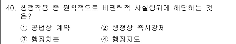 경비지도사_1차(법학개론,민간경비론) 2016년 40번 - 정답은 4번 "행정지도"입니다. 행정지도가 행정작용 중 원칙적으로 실질행... 에 관한 핵심 기출문제