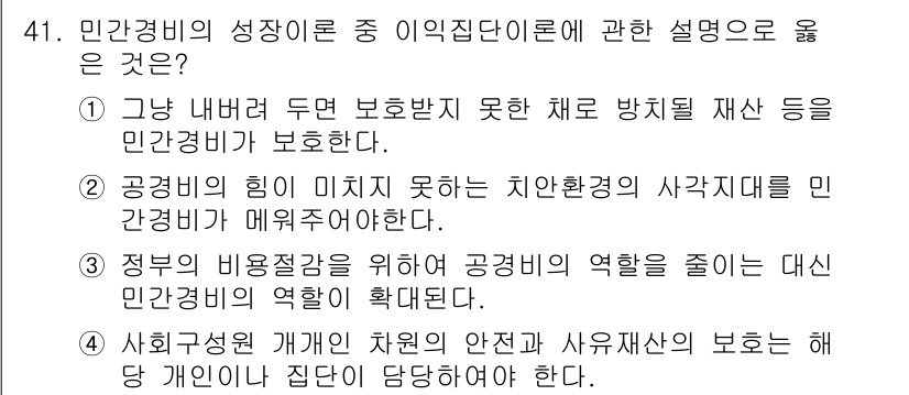 경비지도사_1차(법학개론,민간경비론) 2016년 41번 - 민간경비의 역할 중 인직단체(자치단체)의 설명으로 가장 적절한 것은 공공... 에 관한 핵심 기출문제