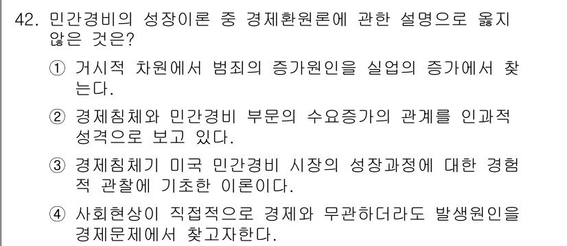 경비지도사_1차(법학개론,민간경비론) 2016년 42번 - . 경제질서와 민간경비 부분의 수요증가와의 관계를 인과적 성격으로 설명하... 에 관한 핵심 기출문제