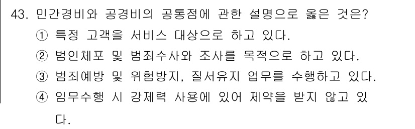경비지도사_1차(법학개론,민간경비론) 2016년 43번 - 정답은 ③입니다. 민간경비는 범죄 예방 및 위험 방지에 중점을 두고 있으... 에 관한 핵심 기출문제