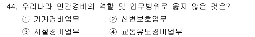 경비지도사_1차(법학개론,민간경비론) 2016년 44번 - 정답 4번입니다. 교통유도경비업무는 민간경비의 범주에 포함되지 않으며, ... 에 관한 핵심 기출문제