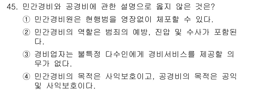 경비지도사_1차(법학개론,민간경비론) 2016년 45번 - 민간경비론에서는 범죄의 예방, 진압 및 수사가 포함되지 않으며, 이는 공... 에 관한 핵심 기출문제