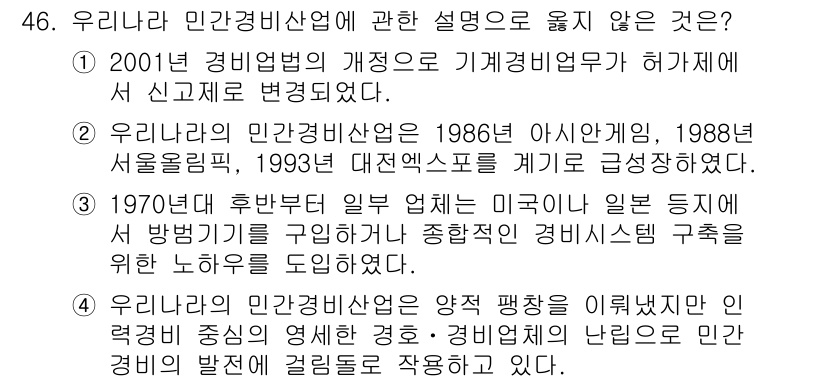 경비지도사_1차(법학개론,민간경비론) 2016년 46번 - . 

1997년에 제정된 민간경비법은 2001년에 경비업법이 개정될 때... 에 관한 핵심 기출문제